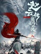 趙云傳之龍鳴長坂坡