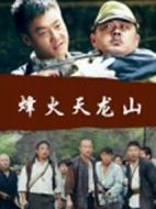 烽火天龍山