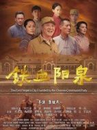 鐵血陽泉