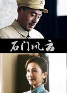 石門風(fēng)云