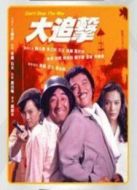 大追擊