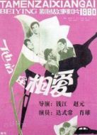 他們在相愛
