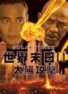 世界末日2：太陽攻擊