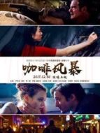 咖啡風(fēng)暴