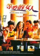 等愛(ài)的女人