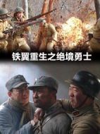 鐵翼重生之萬(wàn)能之王