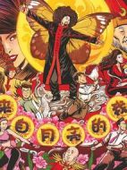 來自月亮的我