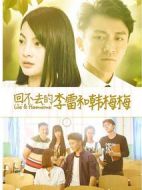 回不去的李雷和韓梅梅