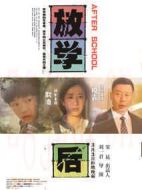 放學(xué)后