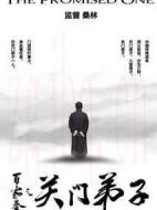 百家拳之關(guān)門弟子