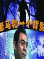 老馬和一個背影