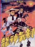劍氣神龍