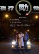 夜行動(dòng)物（2014）