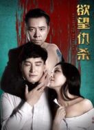 電影欲望仇殺海報(bào)
