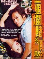 一個(gè)爛賭的傳說