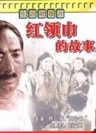 紅領(lǐng)巾的故事