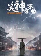 電影笑神窮不怕海報(bào)