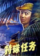 特殊任務(wù)