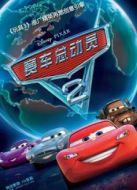 賽車總動員2