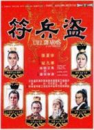 盜兵符