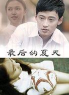 最后的夏天[免費版]