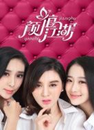 顏值江湖