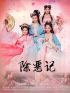除惡記