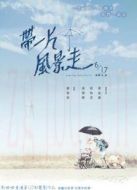 帶一片風(fēng)景走