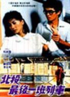 北投最后一班列車(chē)