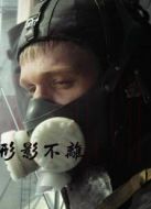 形影不離（俄國）