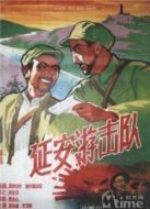 延安游擊隊