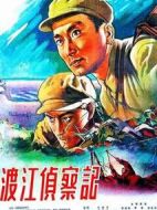 渡江偵察記