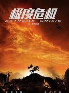 極度危機(jī)