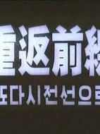 重返前線
