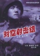 對空射擊組