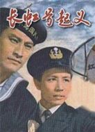 長虹號起義1