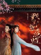 我的丫鬟是總監(jiān)