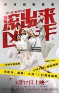 滾出來，兇手