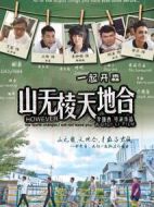 山無棱天地合