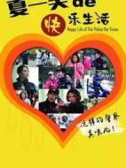 警察“夏一笑”的快樂生活
