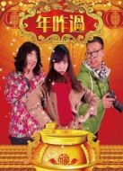 年咋過(guò)