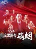 這里沒(méi)有硝煙