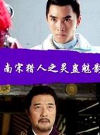 南宋獵人之靈蠱魅影