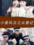 小警風云之從警記