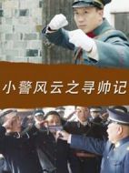 小警風云之尋帥記