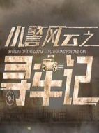 小警風(fēng)云之尋車記