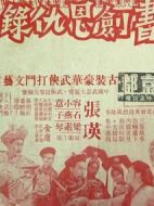 書劍恩仇錄