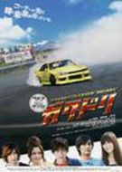學生漂移賽車