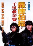 最佳拍檔4：千里救差婆