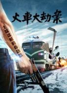 火車大劫案